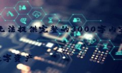 注意：以下是一个概述性的内容示例，无法提供