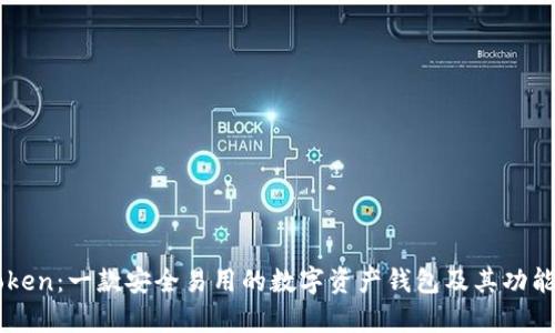 imToken：一款安全易用的数字资产钱包及其功能解析