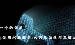 思考一个的优质u钱包使用问题解析：为何无法使