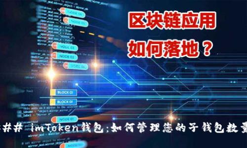 ### imToken钱包：如何管理您的子钱包数量？
