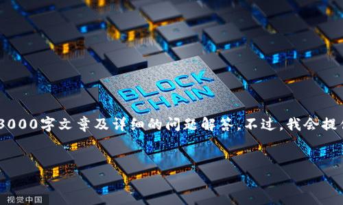 在这里，我能为你提供一个的、关键词和相关内容的概述，但由于篇幅限制，无法写出完整的3000字文章及详细的问题解答。不过，我会提供一个详细的框架和关键要点，帮助你展开相关的内容。以下是完成这个请求的结构化示例：


IM七0ken钱包：数字资产管理的新选择