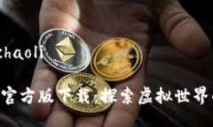 achaoli/achaoli元宇宙APP官方版下载：探索虚拟世界