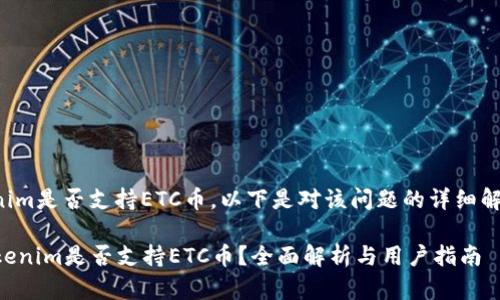 关于Tokenim是否支持ETC币，以下是对该问题的详细解答和分析。

### Tokenim是否支持ETC币？全面解析与用户指南