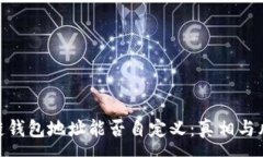 :＂＂区块链钱包地址能否自定义：真相与风险分