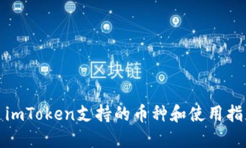 : imToken支持的币种和使用指南