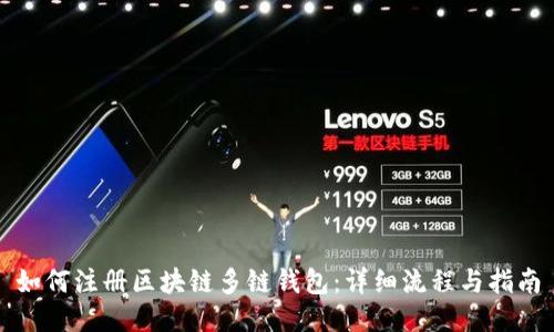 如何注册区块链多链钱包：详细流程与指南