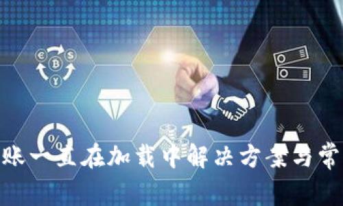 imToken转账一直在加载中解决方案与常见问题解析