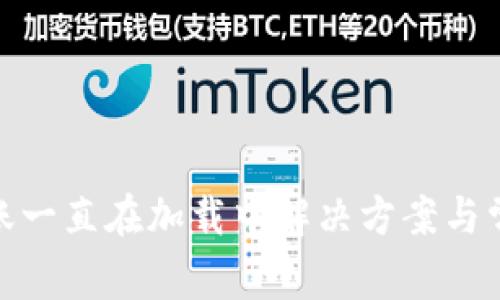 imToken转账一直在加载中解决方案与常见问题解析