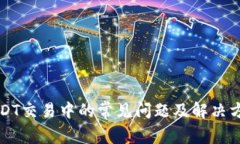 USDT交易中的常见问题及解决方案