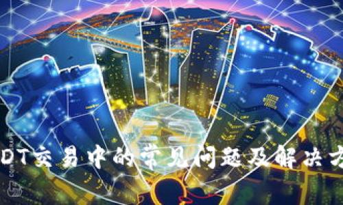 USDT交易中的常见问题及解决方案