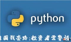 揭秘区块链圈钱套路：投资者需警惕的五大陷阱