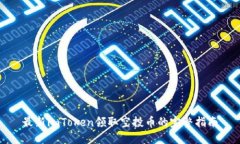 最新imToken领取空投币的完整指南
