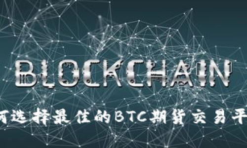 如何选择最佳的BTC期货交易平台？