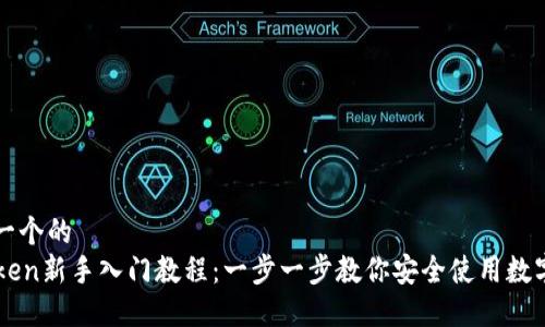 思考一个的  
imToken新手入门教程：一步一步教你安全使用数字钱包