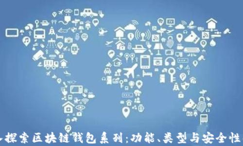 
深入探索区块链钱包系列：功能、类型与安全性解析