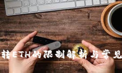 Imtoken转ETH的限制解析与常见问题解答