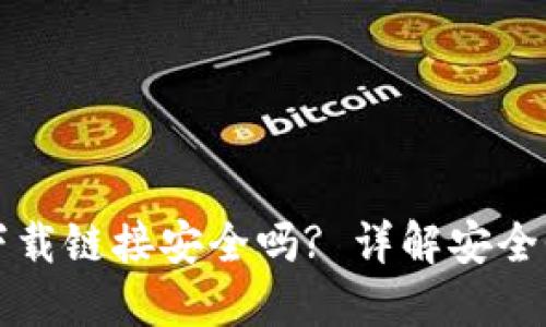 比特派钱包下载链接安全吗? 详解安全性及使用技巧