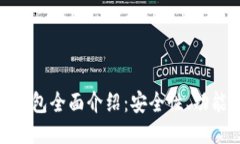 imToken比特币钱包全面介绍：安全性、功能特点与