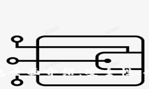 imToken比特币钱包全面介绍：安全性、功能特点与使用指南