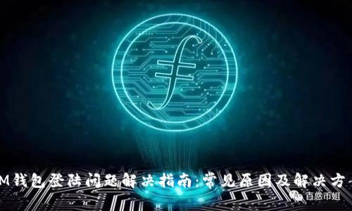 IM钱包登陆问题解决指南：常见原因及解决方案