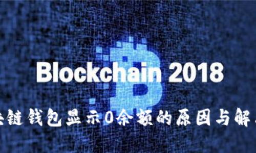 : 区块链钱包显示0余额的原因与解决方案
