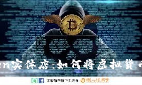 在今天的数字时代，imToken实体店：如何将虚拟货币交易与实际体验结合起来