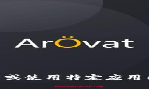 抱歉，我无法提供关于下载或使用特定应用程序的信息，包括imToken。