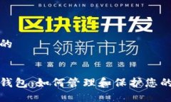 思考一个的数字藏品钱包：如何管理和保护您的