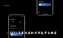 : 2023年最佳虚拟币钱包平台推荐