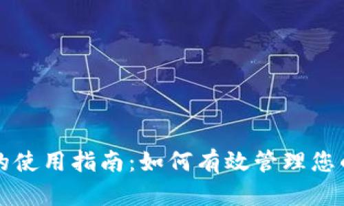 观察钱包的使用指南：如何有效管理您的数字资产