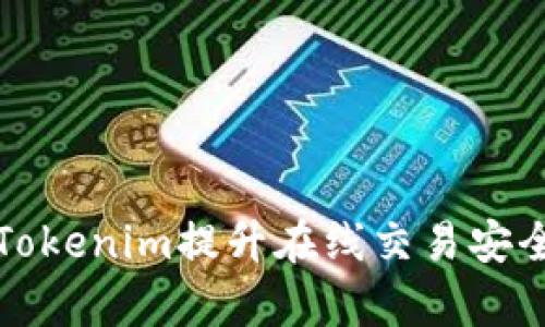 如何使用Tokenim提升在线交易安全性与效率