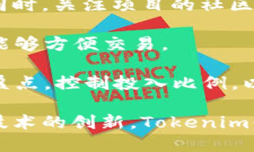   Tokenim：全面支持ERC20的去中心化交易与投资平台 / 

 guanjianci Tokenim, ERC20, 去中心化交易, 区块链投资 /guanjianci 

在区块链和加密货币迅速发展的时代，Tokenim作为一个去中心化的平台，正不断吸引用户的关注。特别是在ERC20代币的支持上，Tokenim为投资者和交易者提供了许多便利。ERC20代币标准是以太坊区块链上广泛使用的一种代币标准，使得不同的代币能够在同一网络上进行交易和交互，Tokenim的支持进一步推动了 ERC20 代币的应用与发展。

通过Tokenim，用户可以轻松地进行ERC20代币的交易、投资和管理，这标志着平台在不断扩展其功能，以满足用户日益增长的需求。在本文中，我们将探讨Tokenim在支持ERC20方面的功能、优势、挑战，以及可能的未来发展。同时，我们还将回答几个相关问题，帮助用户更好地了解Tokenim的优越性和相关素养。

Tokenim如何支持ERC20代币的交易？
Tokenim通过智能合约的技术，实现ERC20代币的交易功能。智能合约是在区块链上自动执行、控制和文档化法律事件和行动的计算机程序。在Tokenim的平台上，用户可以创建、发布和交易ERC20代币，这为用户提供了去中心化的、无需信任的交易环境。

首先，用户注册并创建自己的Tokenim账户，随后可以将ERC20代币转移到其Tokenim钱包中。平台支持多种主流的ERC20代币，如USDT、DAI、LINK等，确保用户能够进行多样化的交易。用户只需根据市场需求选择相应的代币，输入交易数量，点击确认即可完成交易。

此外，Tokenim还提供实时的市场数据，帮助用户快速了解不同ERC20代币的市场行情。用户可以查看价格趋势、交易量等信息，从而做出更明智的投资决策。平台的界面友好，易于操作，为初学者提供了良好的用户体验。

Tokenim在ERC20交易中具备哪些优势？
Tokenim在支持ERC20交易方面，具备多个显著优势。首先，Tokenim的去中心化特点确保用户的资产安全，避免了集中式交易平台频繁发生的黑客攻击和存款丢失问题。此外，平台采用了行业领先的安全措施，包括多重身份验证和冷钱包存储，极大地增强了用户的资产安全性。

其次，Tokenim提供了低廉的交易手续费。在大多数集中式交易所，用户往往需要支付高额的交易费用，而Tokenim则通过高效的区块链技术将交易费用降至最低。对于频繁交易的用户来说，这无疑增加了财富积累的空间，吸引了众多投资者的加入。

另外，Tokenim的全球覆盖能力让各国用户均可参与ERC20代币的交易。在过去，某些地区由于管理法规的限制，用户无法方便地访问交易平台。而Tokenim通过去中心化的特性打破了地域限制，让更多用户获得了资产配置的机会。

Tokenim面临哪些挑战？
尽管Tokenim在支持ERC20方面有着诸多优势，但其也面临多种挑战。其中最显著的挑战之一就是市场竞争。随着加密货币行业的快速发展，越来越多的去中心化交易平台相继出现，Tokenim需要不断创新和提升服务，以保持其市场份额。

另外，在用户体验方面，Tokenim也需不断改进。尽管目前平台已具备友好的界面和操作方式，但随着用户数量的增加，系统可能面临更高的交易吞吐量，因此必须确保其技术架构的稳定性和高效性，避免因系统崩溃影响用户体验。

此外，加密货币行业始终处于快速变化的监管环境中，各国对加密货币交易的监管政策不一，可能会影响Tokenim的运营。在这一背景下，Tokenim需要不断适应新的法规，确保合法合规，同时保护用户的权益。

Tokenim的未来发展方向是什么？
展望未来，Tokenim计划在多个方面进行扩展与升级。首先，平台将继续用户体验，以更便捷的操作、清晰的界面设计和个性化的服务吸引更多用户。同时，Tokenim也希望通过大数据与人工智能等技术的应用，精准预测市场趋势，为用户提供更优质的投资建议。

其次，Tokenim将扩大其支持的代币种类，目前平台已支持众多主流ERC20代币，但未来还将不断引入新兴的代币，满足用户多样化的需求。同时，Tokenim也会加大对社区建设的投入，鼓励用户参与到平台的治理与发展中。

最后，在安全性和合规性方面，Tokenim将继续加强技术和制度措施，确保用户的资产在竞争激烈的市场环境中始终处于安全状态。这不仅能够提升用户对平台的信任度，还将为Tokenim的长远发展奠定扎实的基础。

相关问题探讨

1. ERC20代币的优势是什么？
ERC20代币作为以太坊平台上的重要代币标准，具备多个显著的优势。首先，ERC20标准的定义允许开发者在以太坊平台上轻松创建和发行新的代币。这一标准化流程减少了开发者的工作量，使得开发样板化的代币变得更为简单。由于大多数代币都遵循这一标准，因此可以在多种钱包和交易所中方便地流通，极大地增强了代币的可用性。

其次，ERC20代币的灵活性使其可以用于多种应用场景，例如众筹、游戏、资产证券化等。企业和开发者可以根据需求设计独特的代币经济模型，这是其他区块链平台无法比拟的优势。此外，由于ERC20代币的兼容性，投资者可以更轻松地进行跨项目的投资与交易，有效地提高了资本的流动性。

最后，得益于以太坊区块链的庞大生态系统，ERC20代币的流通受到极大的支持，以太坊的智能合约技术也赋予了ERC20代币更多的功能和应用场景。这种强大的网络效应使得ERC20代币在加密货币市场上占据了重要的一席之地。

2. 去中心化交易平台与集中式交易平台的区别是什么？
去中心化交易平台（DEX）与集中式交易平台（CEX）在功能和运营模式上存在明显区别。首先，集中式交易平台通常由单一公司管理和控制，所有的资金和交易信息都存储在该公司的服务器上，这样虽然在某些情况下提升了交易速度，但也带来了多重风险，例如黑客攻击和资金管控问题。而去中心化交易平台则不依赖于任何中心化机构，用户的资金由智能合约管理，确保资产安全性和隐私性。

其次，在交易手续费方面，集中式交易平台一般会收取较高的费用，而去中心化交易平台相对而言交易费用更为低廉，这为用户节省了交易成本。此外，由于去中心化平台不涉及中介环节，用户在交易时享有更高的自由度和自主权，能够更直接地控制自己的资产。

然而，去中心化交易平台在流动性和交易速度方面的表现相对集中式交易平台稍逊一筹，因其交易需要经过智能合约的验证过程，可能造成交易延迟。而集中式交易平台则往往拥有稳定的流动性，因此在用户体验上有所不同。因此，用户在选择交易平台时应根据自己的需求与优先级做出选择。

3. 如何保护在Tokenim上的数字资产安全？
在使用Tokenim或任何其他加密钱包和交易平台时，保护数字资产的安全极其重要。首先，用户应定期更新其账户密码，并使用强密码，包括字母、数字及特殊符号，以提高账户的安全性。此外，Tokenim支持多重身份验证，用户应建议开启这一功能，以增强账户的保护层级。

其次，保持对钓鱼攻击的警惕也是保护资产的重要措施。用户不应随便点击未知邮件或链接，确保通过官方渠道访问Tokenim网站，并时刻保持警觉。此外，将一部分资产存放在冷钱包中，将有助于减少在线钱包的风险，确保资产即使在网络环境下受到攻击，也不至于完全丧失。

最后，定期查看账户活动并设置警报，及时识别可疑活动，也是保护资产的重要手段。用户如发现任何异常交易应立即采取措施，联系Tokenim客服进行处理，以最大程度地确保资产安全。

4. 如何选择适合自己的ERC20代币投资项目？
选择合适的ERC20代币投资项目是投资成功与否的关键。用户首先应关注项目的白皮书，了解项目的背景、目的、技术实现及团队背景。这些因素都直接影响着项目的可行性和未来发展。同时，关注项目的社区支持度也是至关重要的，拥有活跃社区的项目通常更容易获得市场认可。

其次，投资者应分析项目的市场竞争环境。在多种相似的代币中，识别出其独特价值主张和竞争优势是投资的关键。此外，项目的流动性和交易量也应纳入考量，确保投资的代币在市场上能够方便交易。

最后，投资者需具备足够的风险意识。任何投资都有风险，特别是在波动性极大的加密货币市场中，理性投资和风险管理非常重要。建议投资者制定合理的投资计划，明确投资的止损和止盈点，控制投入比例，以便在风险来临时能够有效应对。

综上所述，Tokenim在支持ERC20的交易与投资方面展现出强大的潜力和竞争力。无论是技术层面、用户体验，还是市场定位，Tokenim都在迅速成长与发展。未来，随着更多功能的实现和技术的创新，Tokenim必将成为越来越多投资者的首选平台。