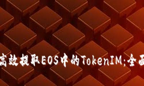 如何高效提取EOS中的TokenIM：全面指南