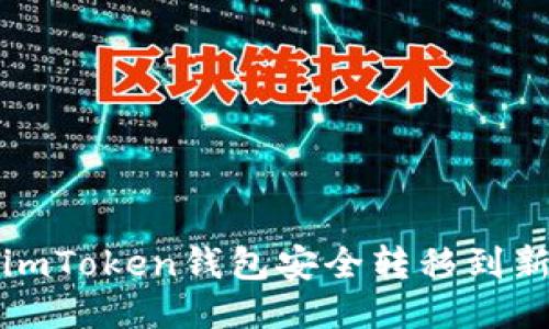 如何将imToken钱包安全转移到新手机上