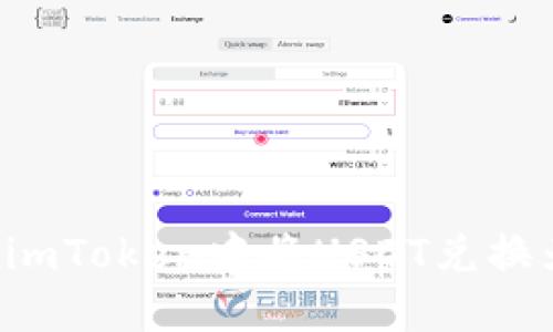 如何在imToken中将USDT兑换为BNB？