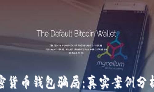 
如何识别加密货币钱包骗局：真实案例分析与预防措施