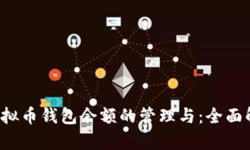  虚拟币钱包余额的管理与：全面解析