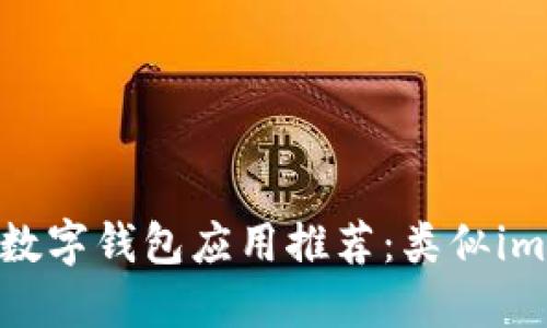 2023年最佳数字钱包应用推荐：类似imToken的软件