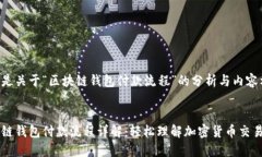 以下是关于“区块链钱包付款流程”的分析与内