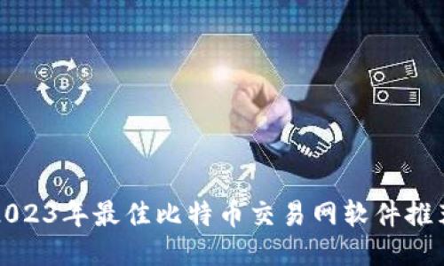 2023年最佳比特币交易网软件推荐