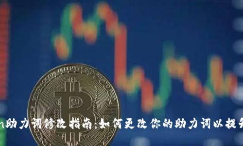 imToken助力词修改指南：如何更改你的助力词以提升安全性