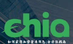 如何获得加密货币钱包：全方位指南