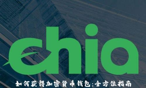
如何获得加密货币钱包：全方位指南
