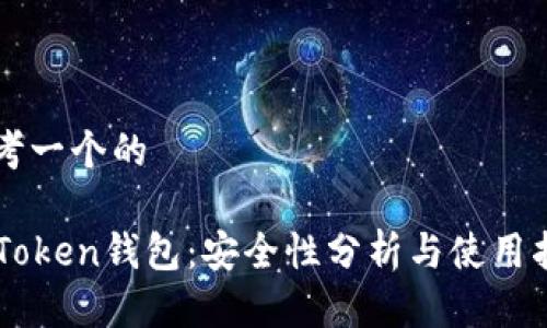思考一个的

imToken钱包：安全性分析与使用指南