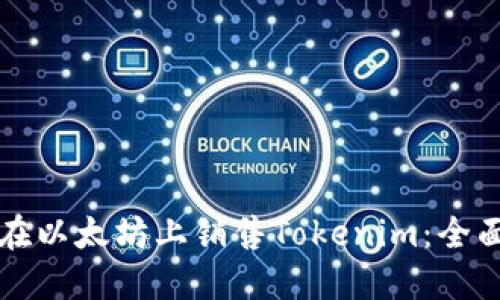 如何在以太坊上销售Tokenim：全面指南