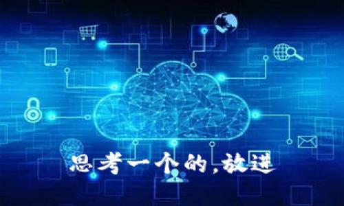 思考一个的，放进