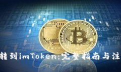 XRP币转到imToken：完整指南与注意事项