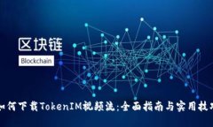 如何下载TokenIM视频流：全面指南与实用技巧