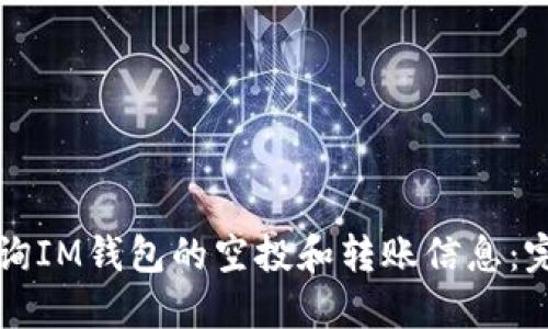 如何查询IM钱包的空投和转账信息：完整指南