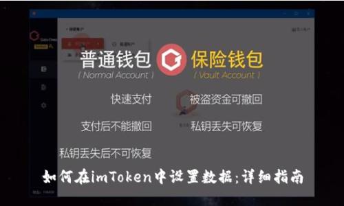 如何在imToken中设置数据：详细指南